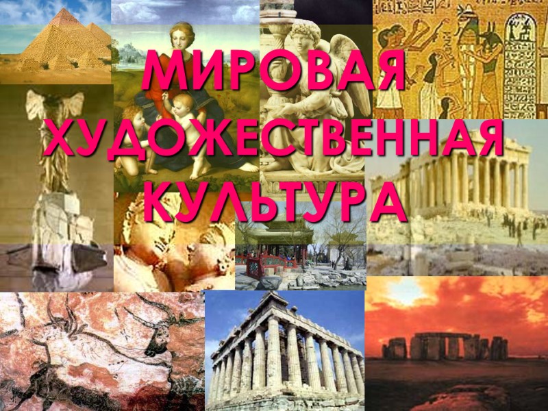 МИРОВАЯ ХУДОЖЕСТВЕННАЯ КУЛЬТУРА